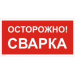 VS 09-03 «Осторожно! Сварка»