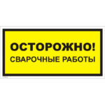 VS 09-04 «Осторожно! Сварочные работы»