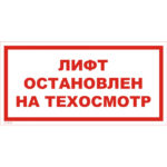 VS 10-02 «Лифт остановлен на техосмотр»