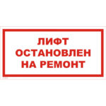 VS 10-03 «Лифт остановлен на ремонт»