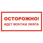 VS10-05 «Осторожно! Идет монтаж лифта»
