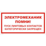 VS 10-06 «Электромеханик, помни! Пуск лифтовых контактов категорически запрещен»