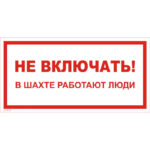 VS 10-07 «Не включать! В шахте работают люди»