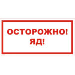 VS 11-01 «Осторожно! Яд»