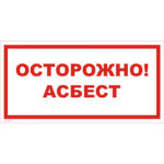 VS 11-02 «Осторожно! Асбест»