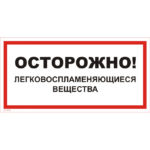 VS 11-03 «Осторожно! Легковоспламеняющиеся вещества»
