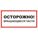 VS 11-04 «Осторожно! Вращающиеся части»