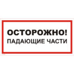 VS 11-05 «Осторожно! Падающие части»