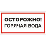 VS 11-06 «Осторожно! Горячая вода»