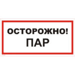 VS 11-07 «Осторожно! Пар»