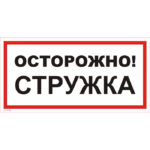 VS 11-08 «Осторожно! Стружка»