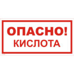 VS 11-09 «Опасно! Кислота»