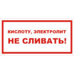 VS 11-10 «Кислоту, электролит не сливать!»