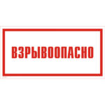 VS 11-11 «Взрывоопасно»