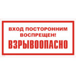 VS 11-12 «Вход посторонним воспрещен! Взрывоопасно»