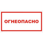 VS 11-13 «Огнеопасно»