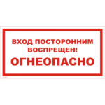 VS 11-14 «Вход посторонним воспрещен! Огнеопасно»