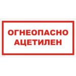 VS 11-15 «Огнеопасно. Ацетилен»