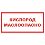 VS 11-16 «Кислород. Маслоопасно»