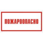 VS 11-17 «Пожароопасно»