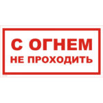 VS 11-18 «С огнем не проходить»