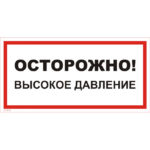 VS 12-01 «Осторожно! Высокое давление»