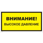 VS 12-02 «Внимание! Высокое давление»