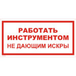 VS 12-03 «Работать инструментом, не дающим искры»