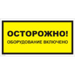 VS 12-04 «Осторожно! Оборудование включено»