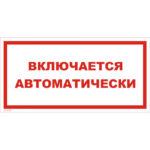 VS 12-05 «Включается автоматически»