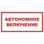 VS 12-06 «Автономное включение»