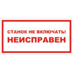VS 12-07 «Станок не включать! Неисправен»