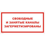 VS 12-08 «Свободные и занятые каналы загерметизированы»