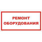 VS 12-09 «Ремонт оборудования»