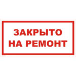 VS 12-10 «Закрыто на ремонт»