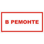 VS 12-11 «В ремонте»