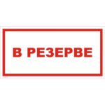 VS 12-13 «В резерве»