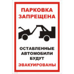 VS 13-01 «Парковка запрещена. Оставленные автомобили будут эвакуированы»