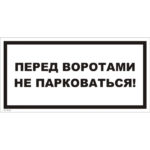 VS 13-02 «Перед воротами не парковаться!»
