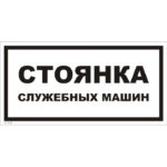 VS 13-03 «Стоянка служебных машин»