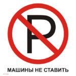 VS 13-04 «Машины не ставить»