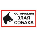 VS 14-01 «Осторожно! Злая собака»