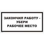 VS 15-01 «Закончил работу - убери рабочее место»