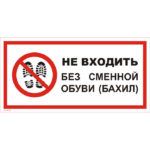 VS 18-01 «Не входить без сменной обуви (бахил)»