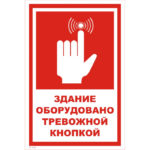 VS 19-01 «Здание оборудовано тревожной кнопкой»