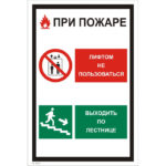 VS 20-01 «При пожаре лифтом не пользоваться, выходить по лестнице»