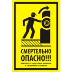 VS 21-01 «Смертельно опасно! Работать с защитным экраном и защитным кожухом»