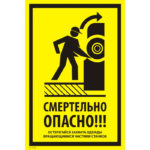 VS 21-02 «Смертельно опасно! Остерегайся захвата одежды вращающимися частями станков»