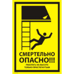 VS 21-03 «Смертельно опасно! Работать на высоте только пристегнутыми»
