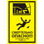 VS 21-04 «Смертельно опасно! Не подходить к краю ближе 2 м»